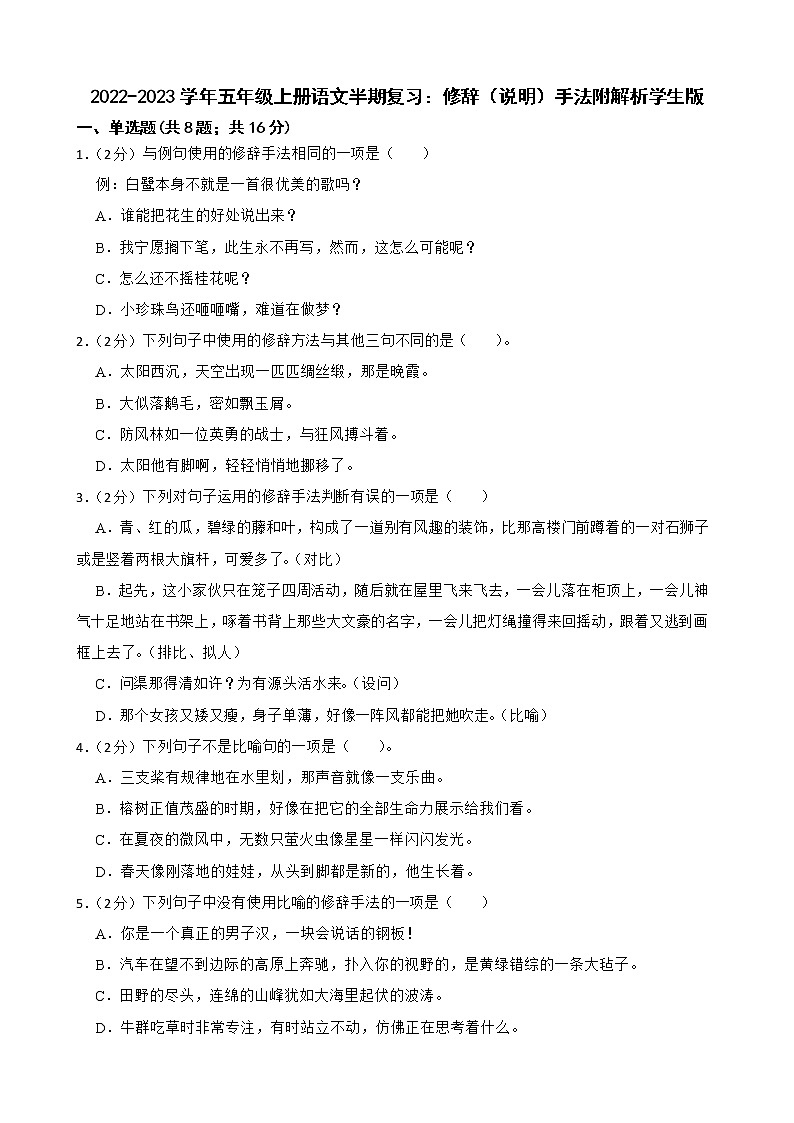 2022-2023学年五年级上册语文半期复习：修辞（说明）手法附解析学生版第1页