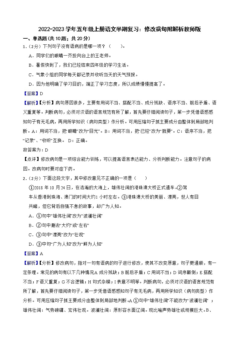 2022-2023学年五年级上册语文半期复习：修改病句附解析教师版第1页