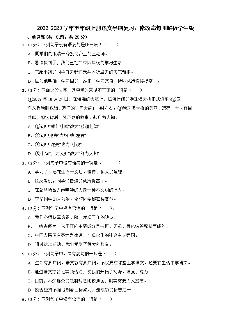 2022-2023学年五年级上册语文半期复习：修改病句附解析学生版第1页