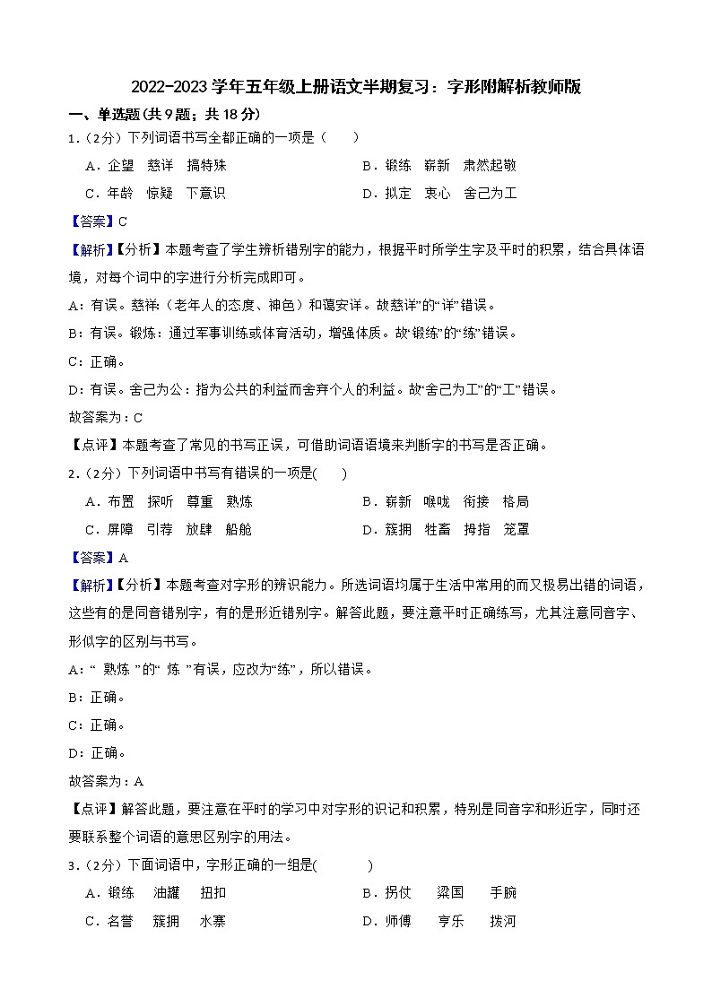 2022-2023学年五年级上册语文半期复习：字形附解析教师版 试卷01