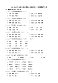 2022-2023学年五年级上册语文半期复习：字形附解析学生版