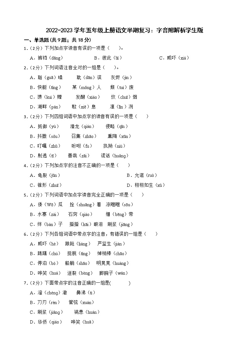 2022-2023学年五年级上册语文半期复习：字音附解析学生版 试卷01