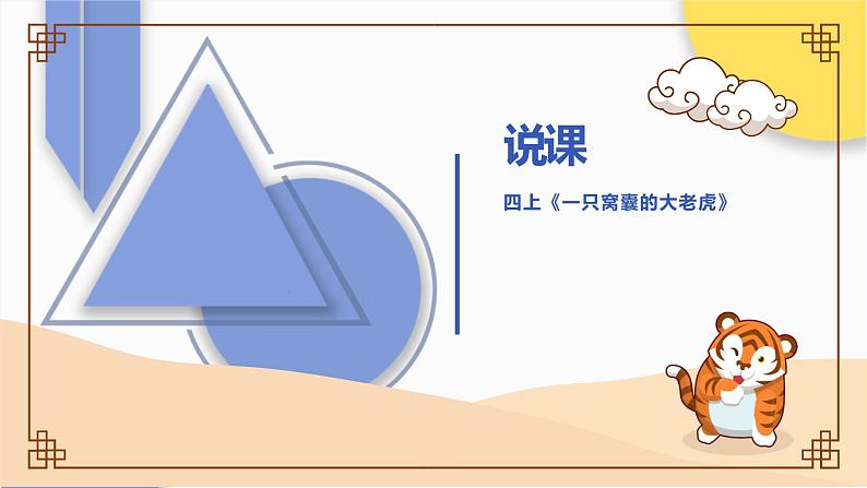 部编版四年级上册《19一只窝囊的大老虎》说课课件第1页