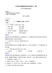 六年级上学期语文终结性分层复习：词汇附解析教师版