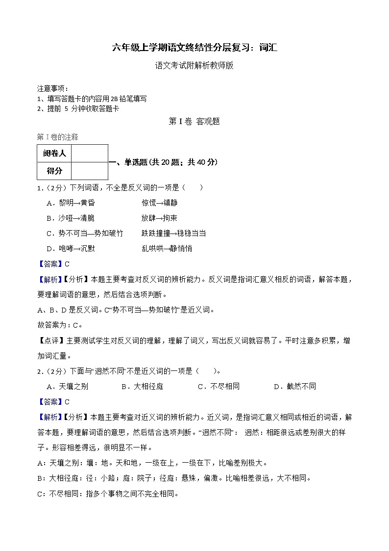 六年级上学期语文终结性分层复习：词汇附解析教师版第1页