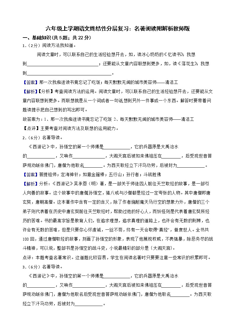 六年级上学期语文终结性分层复习：名著阅读附解析教师版第1页