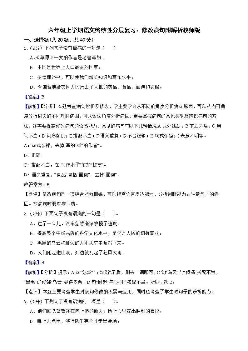 六年级上学期语文终结性分层复习：修改病句附解析教师版第1页