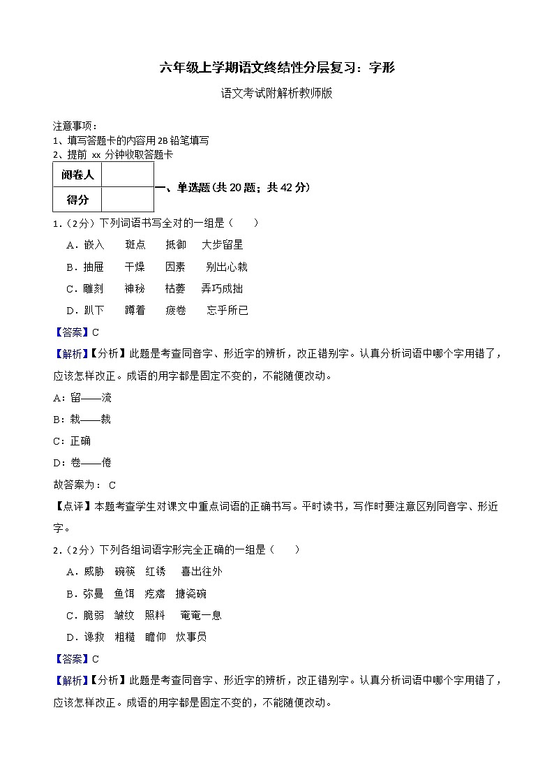 六年级上学期语文终结性分层复习：字形附解析教师版第1页