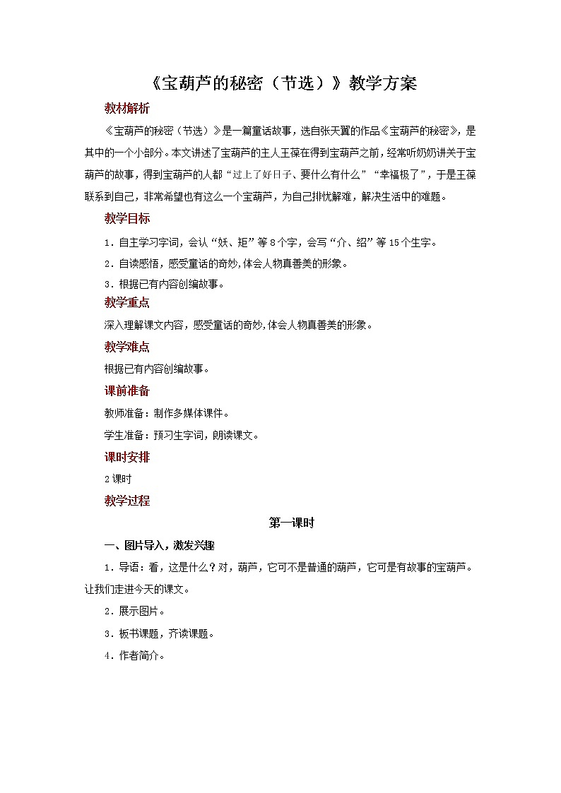 26宝葫芦的秘密（节选）示范教案01