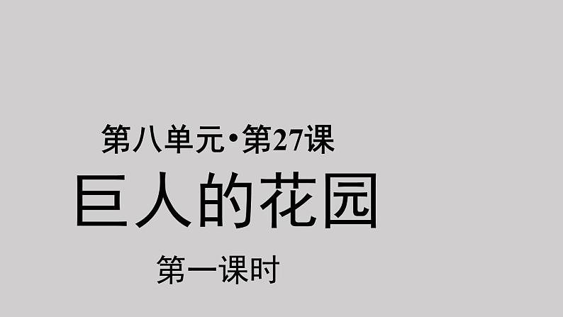 27巨人的花园示范课件第一课时01