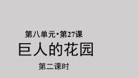 人教部编版四年级下册27 巨人的花园示范课课件ppt