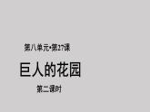 27巨人的花园参考课件第2课时