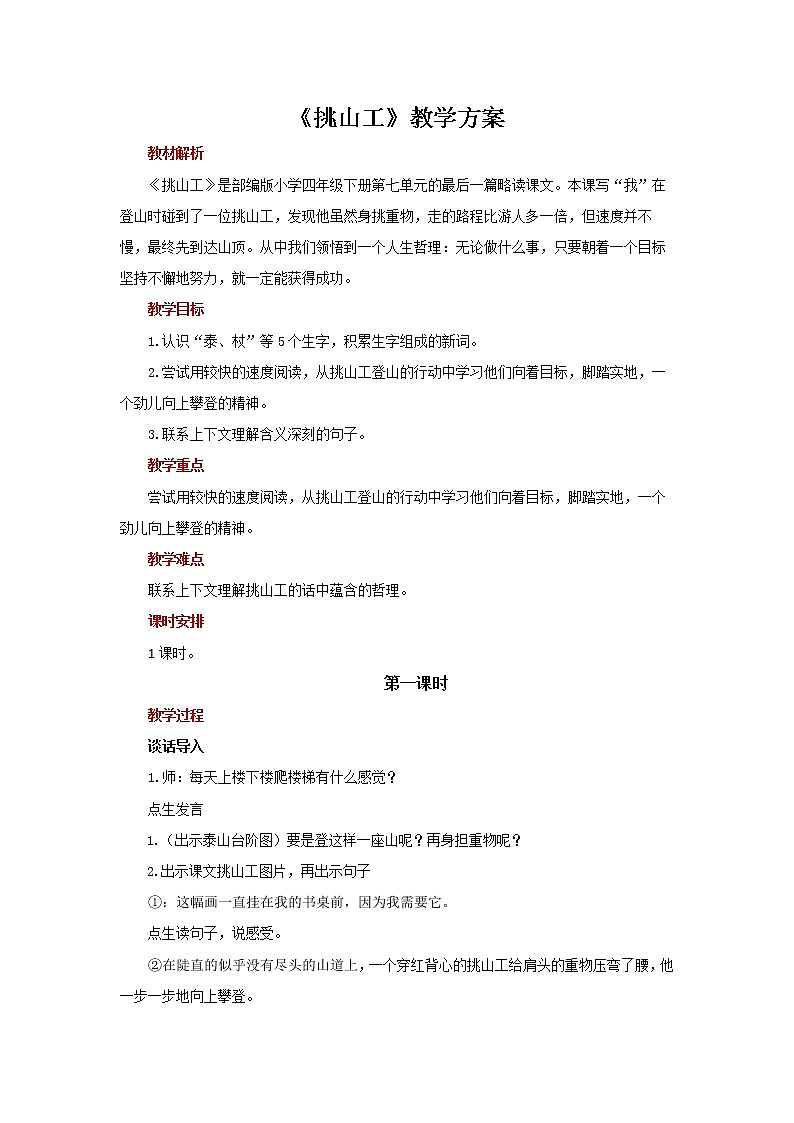 25挑山工示范教案01