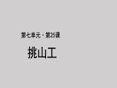 25挑山工示范课件