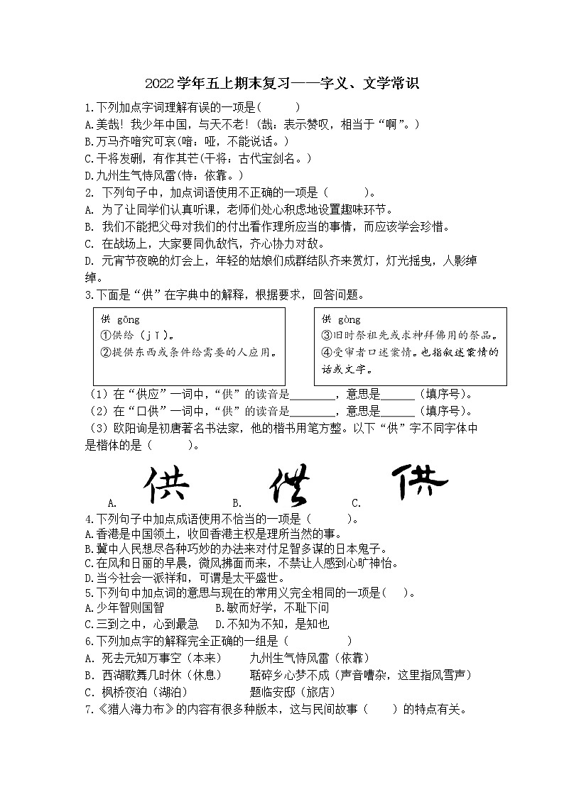 部编版语文五上期末复习——字义、文学常识答案 试卷01