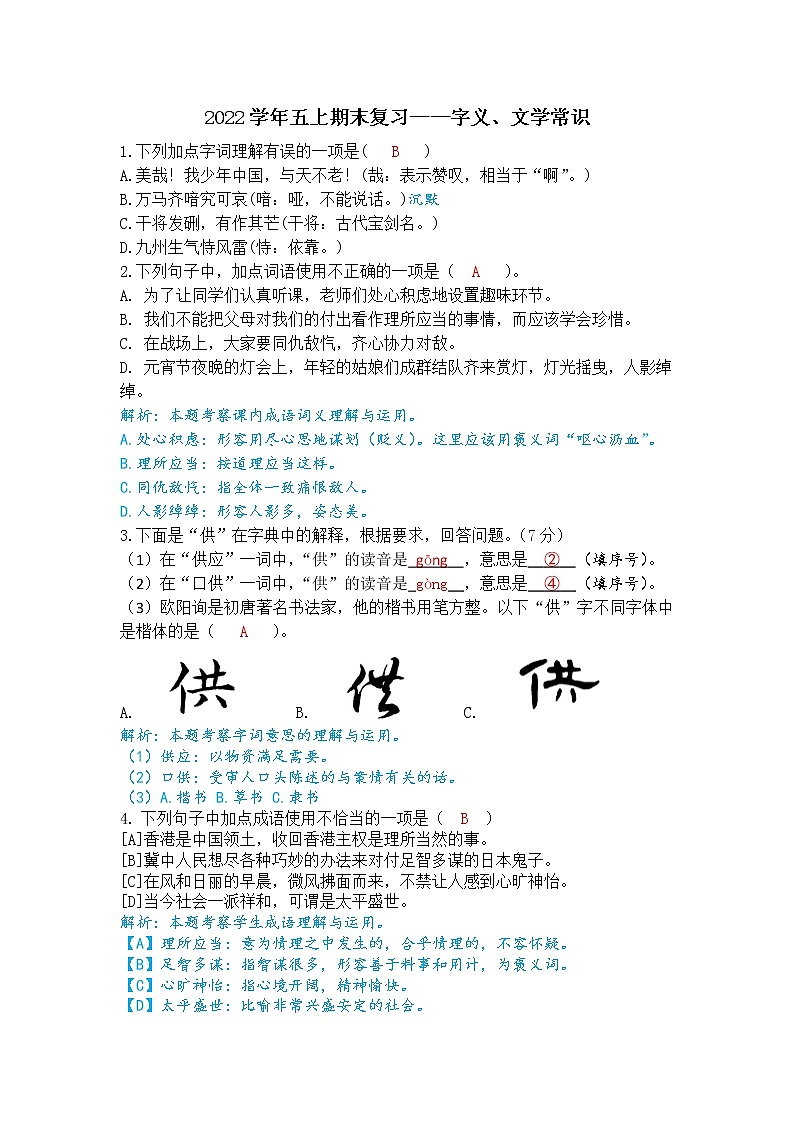 部编版语文五上期末复习——字义、文学常识答案 试卷01