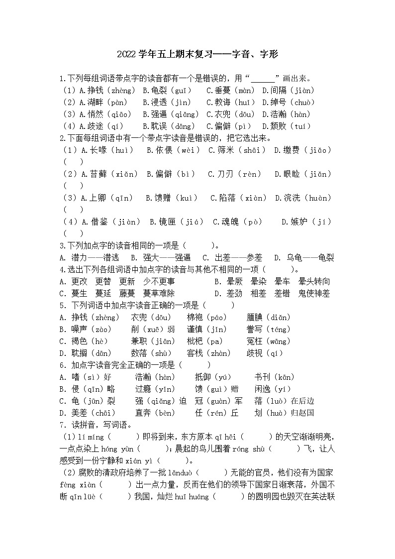 部编版语文五上期末复习——字音、字形含答案 试卷01