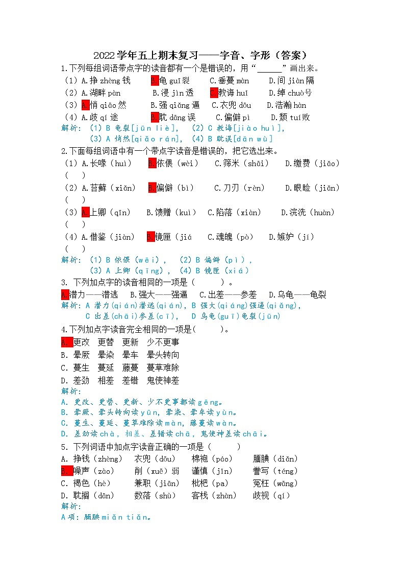 部编版语文五上期末复习——字音、字形含答案 试卷01