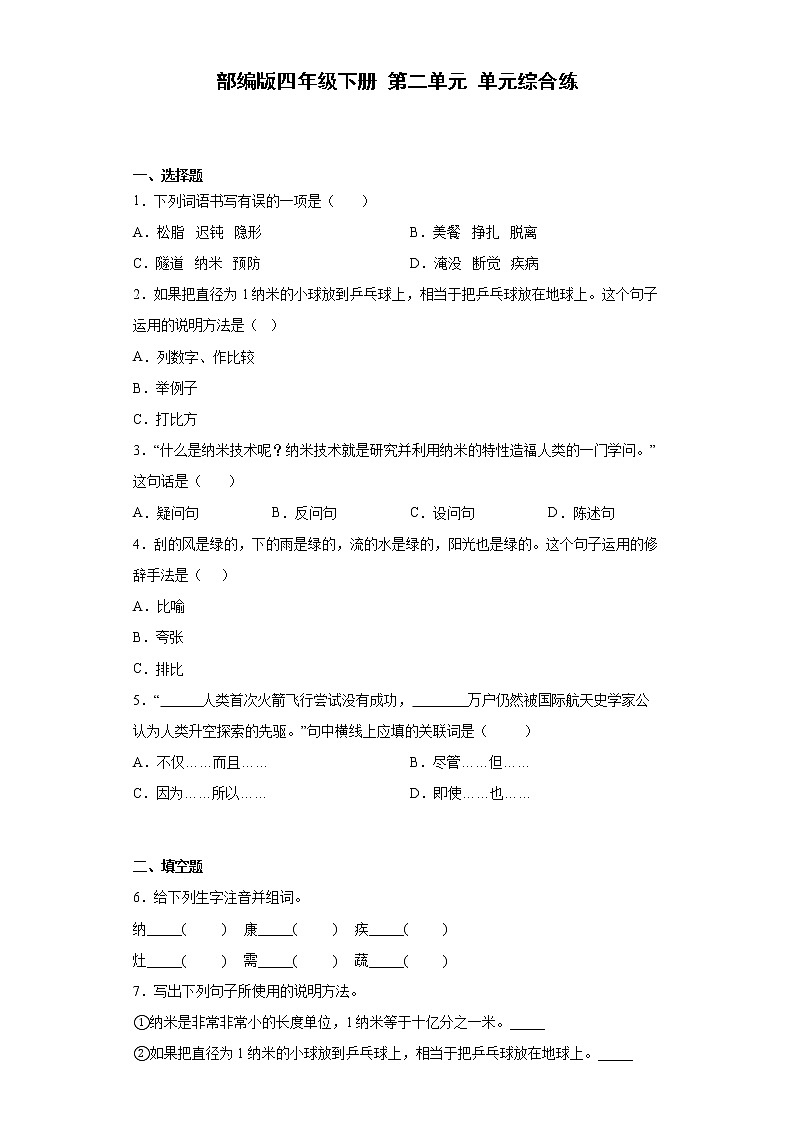 部编版四年级下册第二单元单元综合练第1页