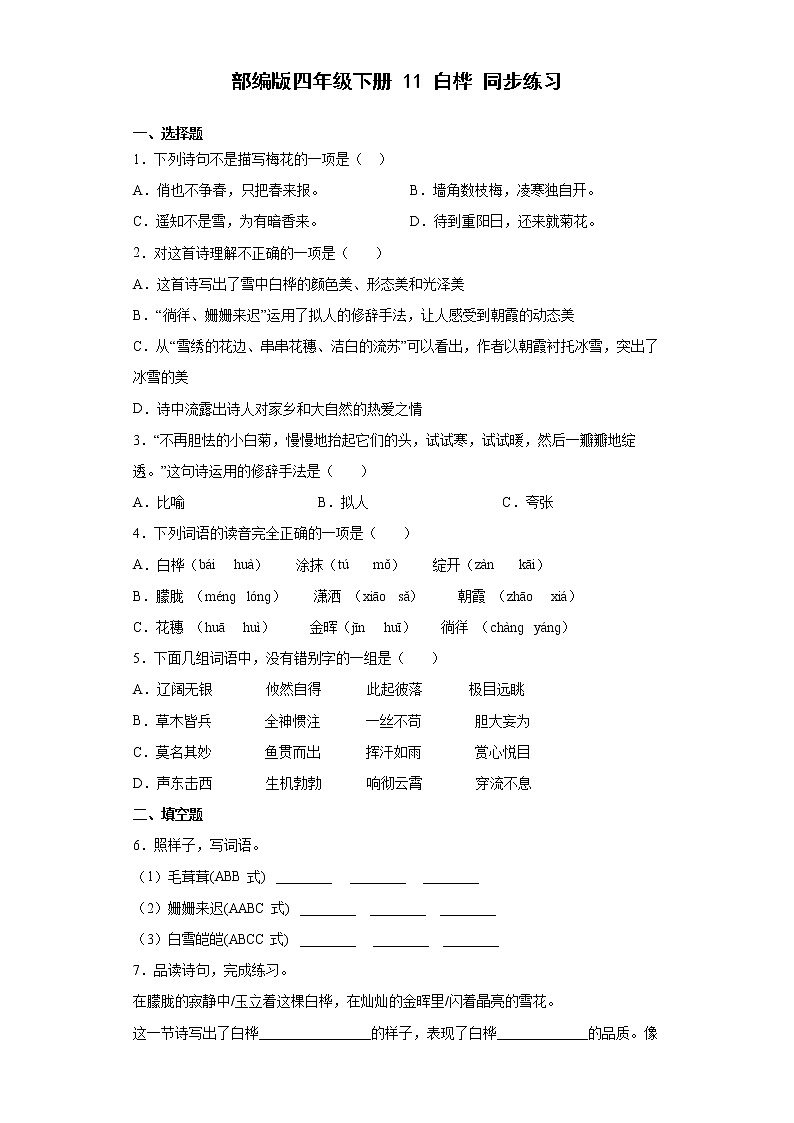 部编版四年级下册11白桦同步练习01