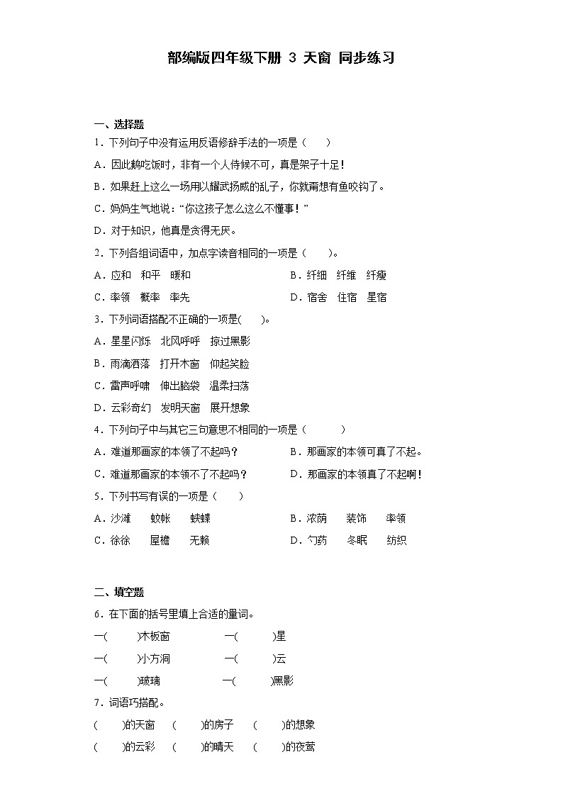 部编版四年级下册3天窗同步练习第1页