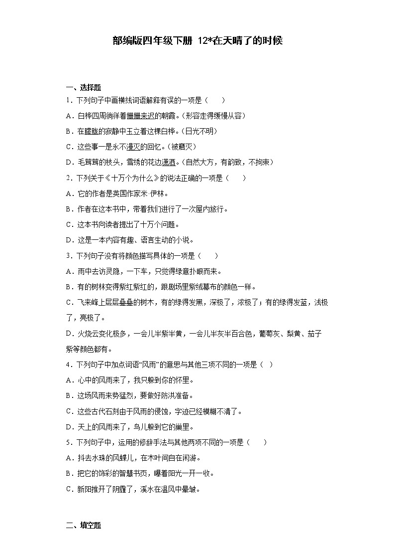 部编版四年级下册12在天晴了的时候第1页