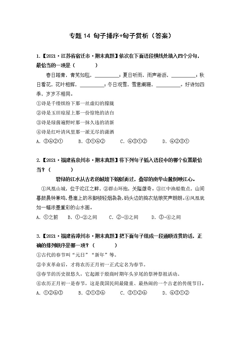 部编版语文六年级上册期末复习 专题14 句子排序+句子赏析（试卷+答案）01
