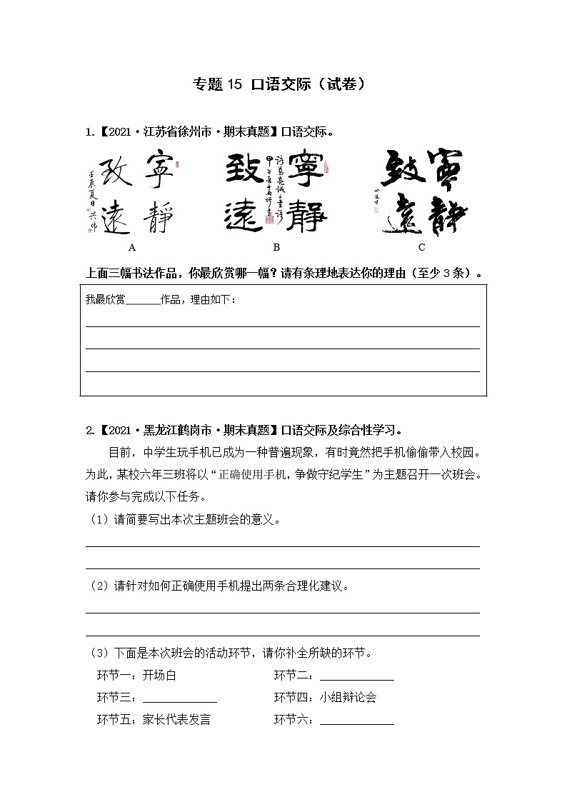 部编版语文六年级上册期末复习 专题15 口语交际（试卷+答案）01