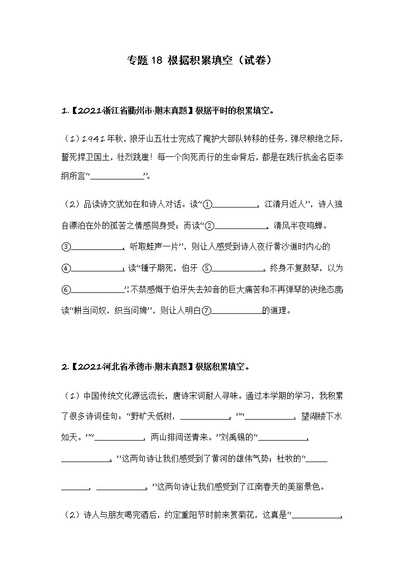 部编版语文六年级上册期末复习 专题18 根据积累填空（试卷+答案）01