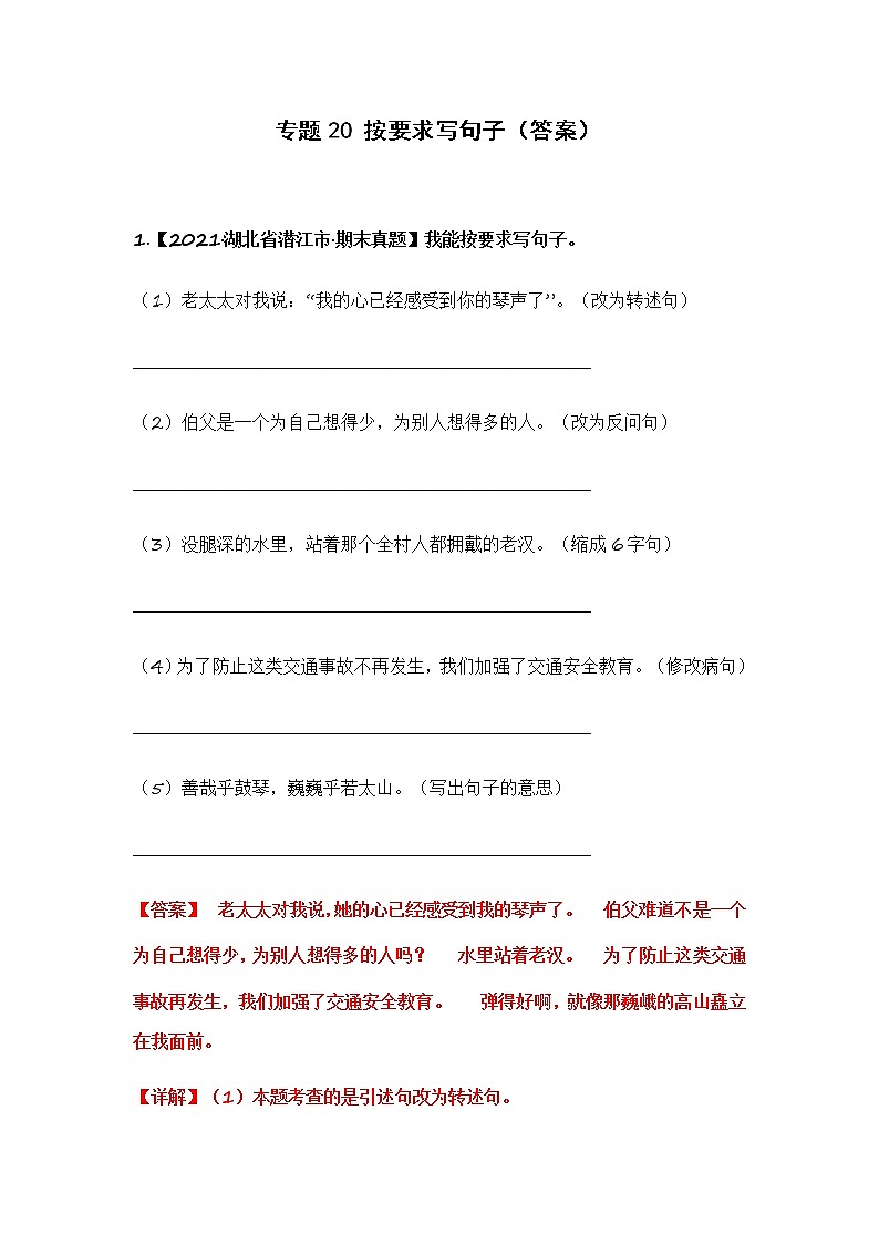 部编版语文六年级上册期末复习 专题20 按要求写句子（答案）第1页