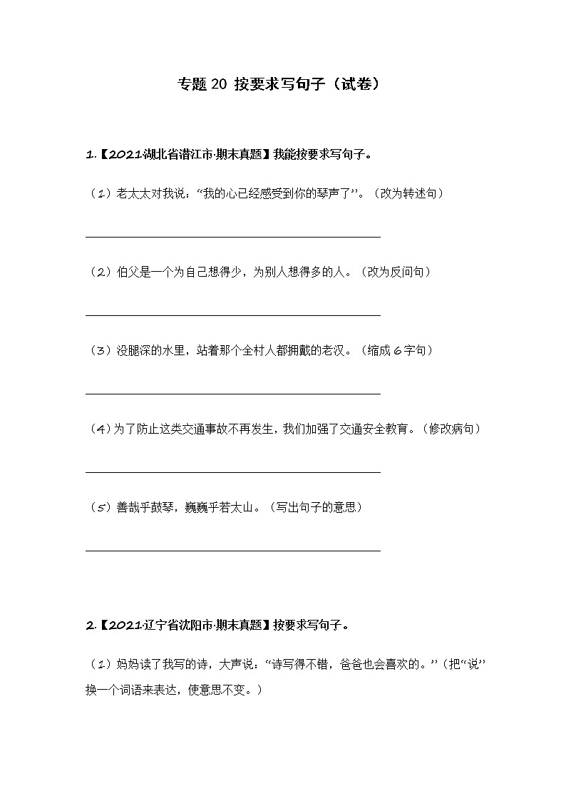 部编版语文六年级上册期末复习 专题20 按要求写句子（试卷）第1页