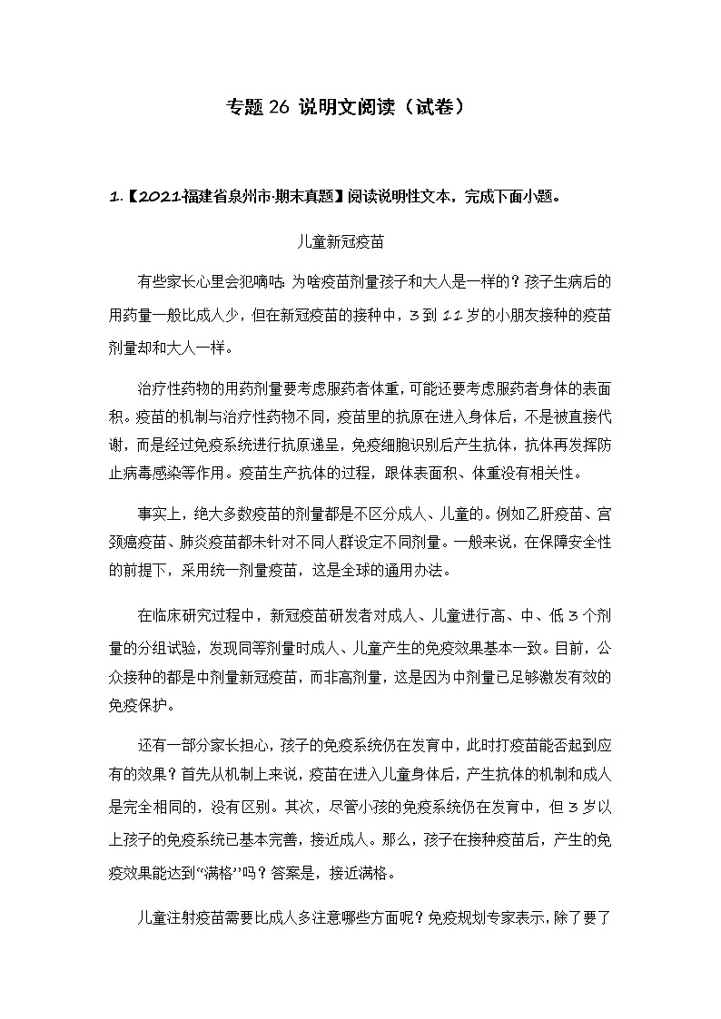 部编版语文六年级上册期末复习 专题26 说明文阅读（试卷）第1页