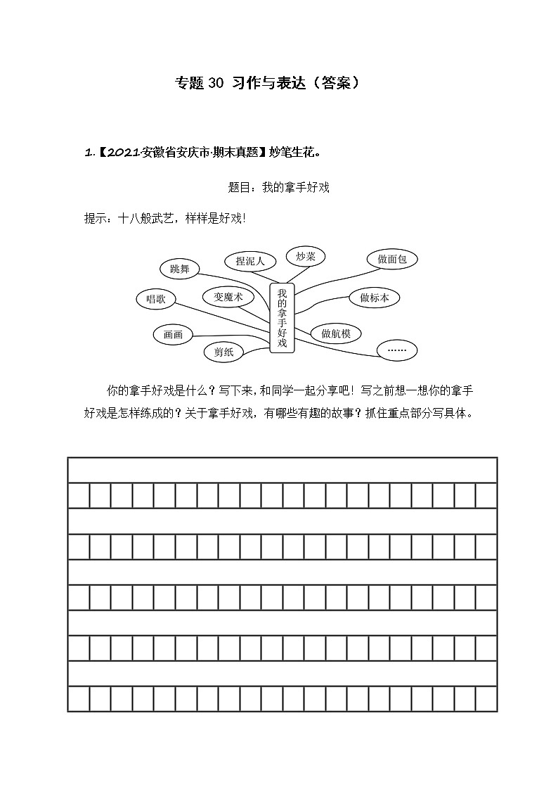 部编版语文六年级上册期末复习 专题30 习作与表达（答案）第1页