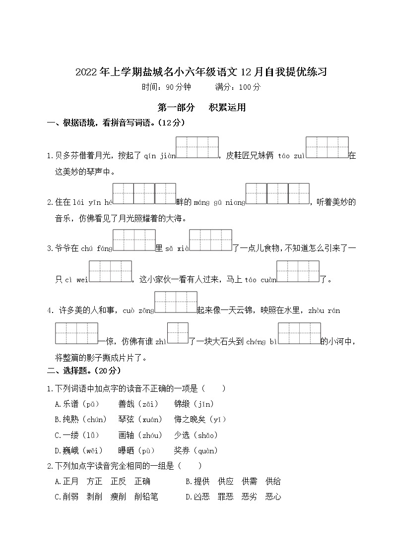 2022年上学期江苏盐城名小六年级语文12月自我提优练习（有答案）01