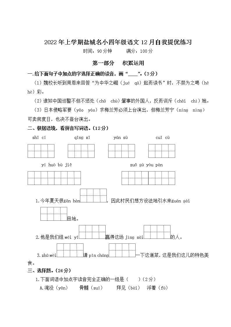 2022年上学期江苏盐城名小四年级语文12月自我提优练习（有答案）01