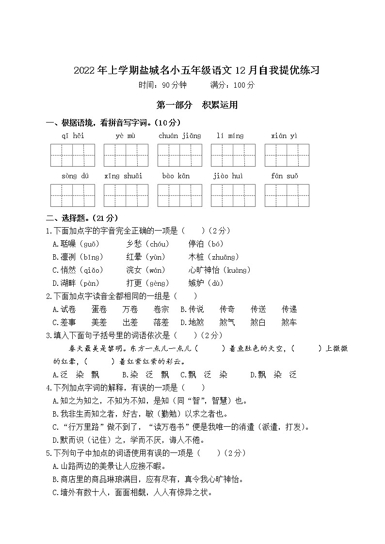 2022年上学期江苏盐城名小五年级语文12月自我提优练习（有答案）第1页