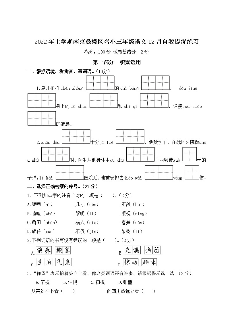 2022年上学期南京鼓楼区名小三年级语文12月自我提优练习（有答案）第1页