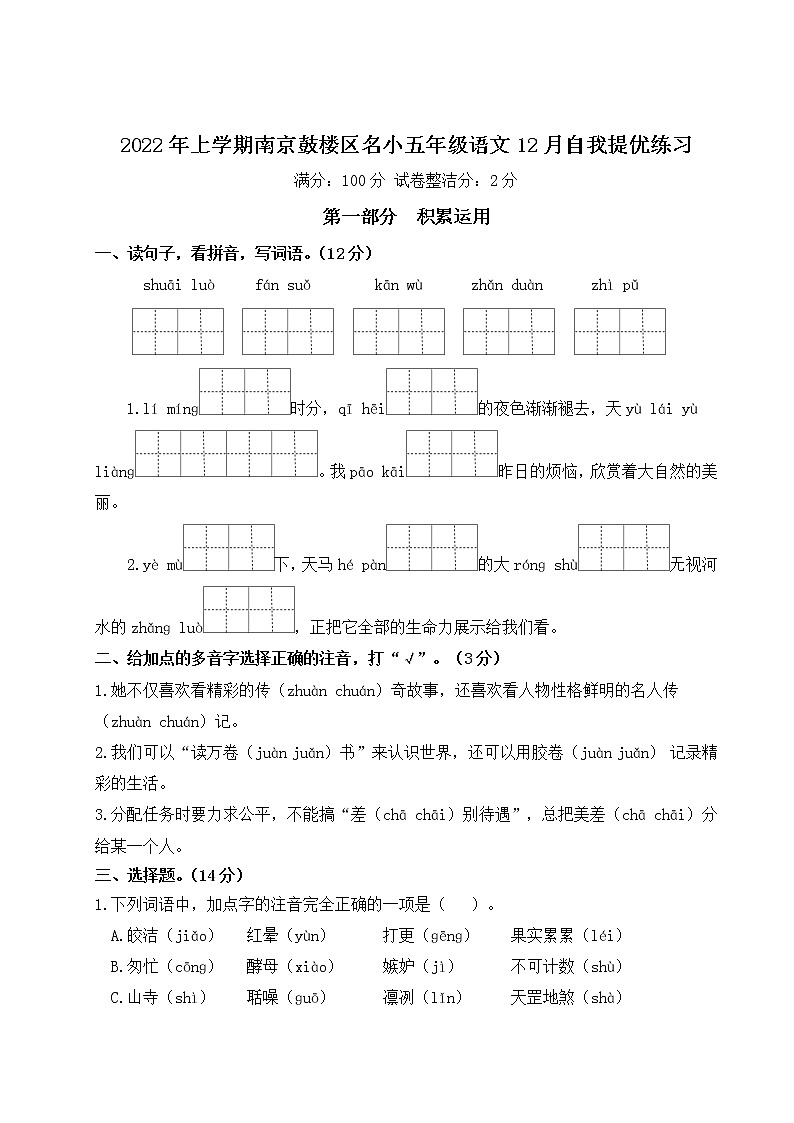 2022年上学期南京鼓楼区名小五年级语文12月自我提优练习（有答案）第1页
