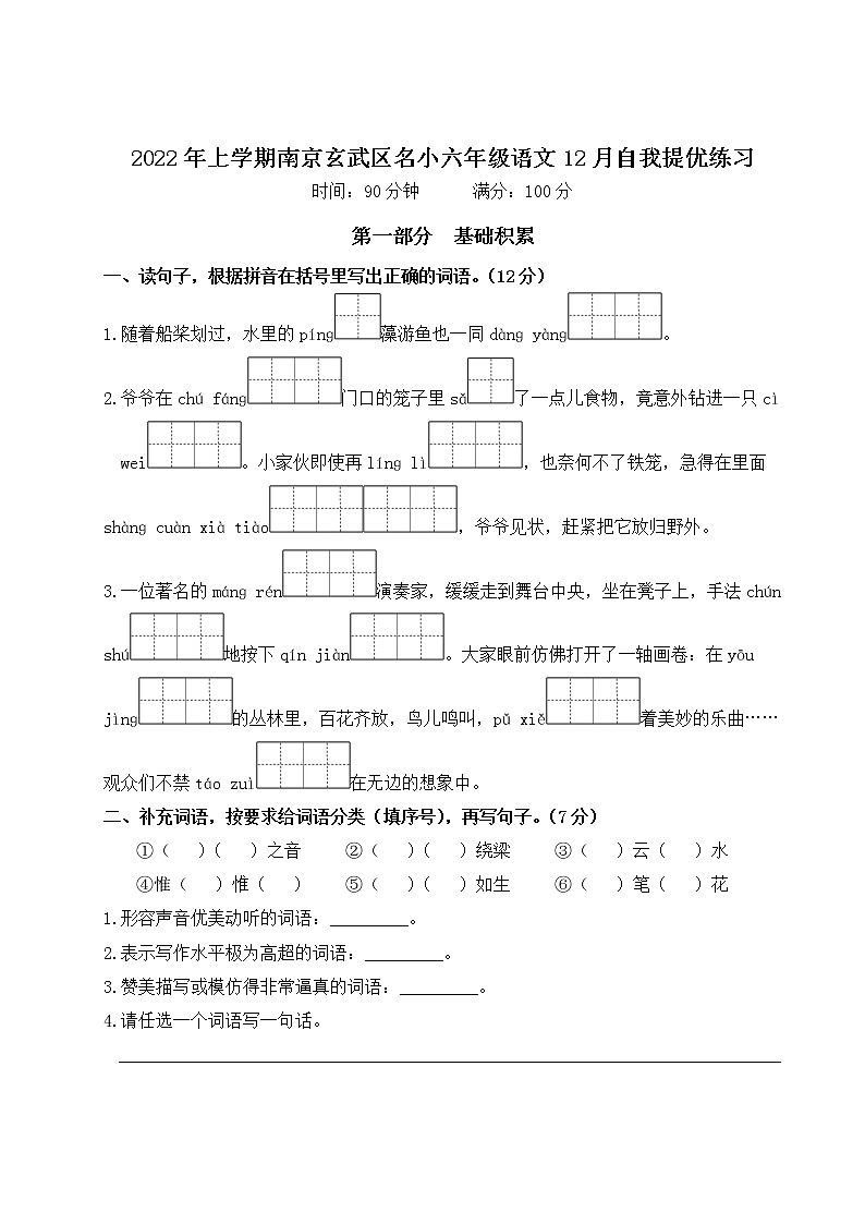 2022年上学期南京玄武区名小六年级语文12月自我提优练习（有答案）第1页