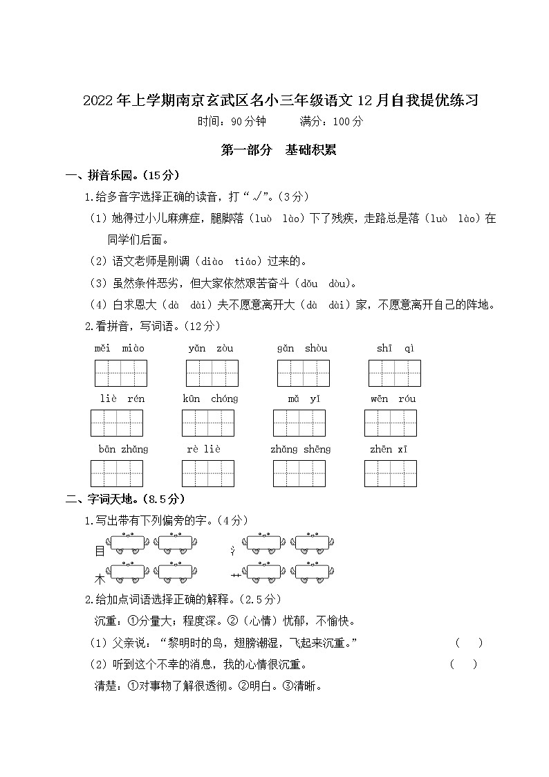 2022年上学期南京玄武区名小三年级语文12月自我提优练习（有答案）01