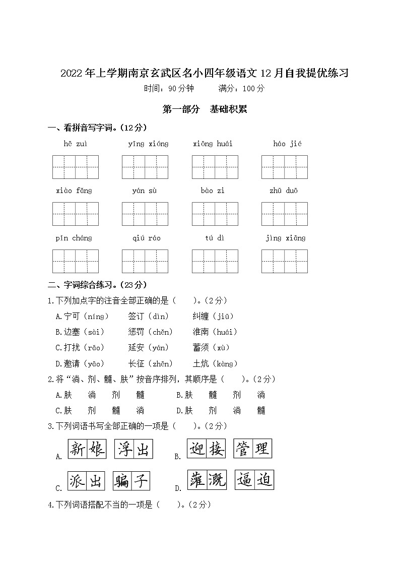 2022年上学期南京玄武区名小四年级语文12月自我提优练习（有答案）01
