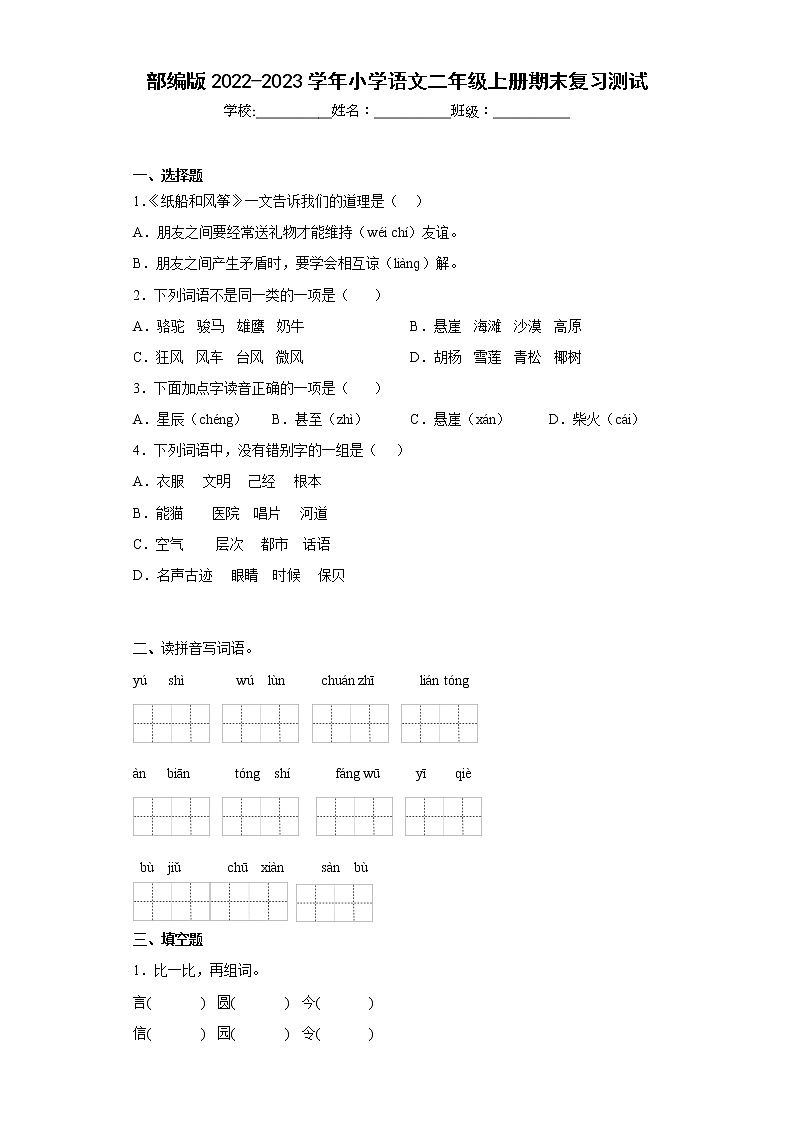 2022-2023学年二年级语文上册期末复习试卷可下载打印（附答案）第1页