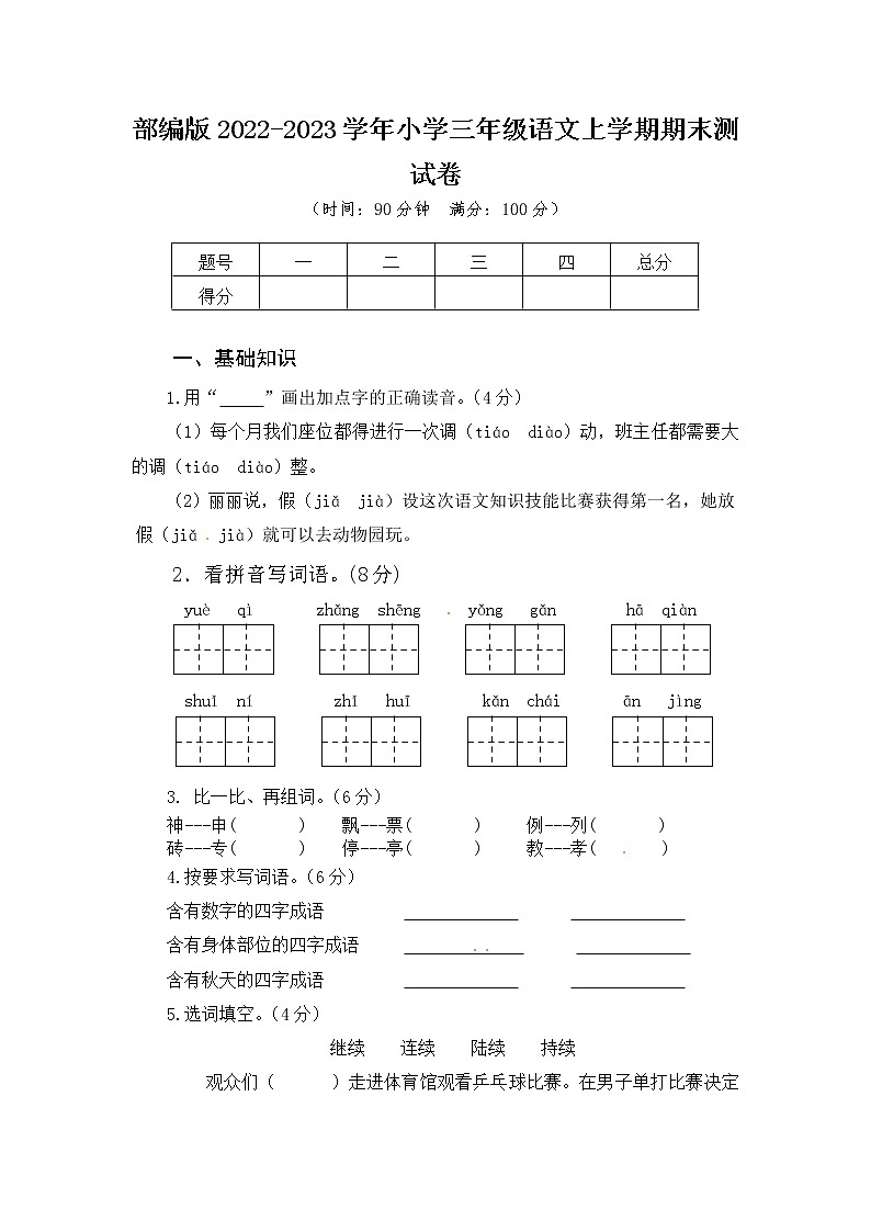 部编版2022-2023学年三年级语文上册期末测试卷可下载打印（附答案）01