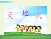 部编语文一年级上册第一单元 识字1 天地人课件+教案