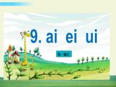 部编语文一年级上册第三单元 汉语拼音9 ɑi ei ui课件+教案