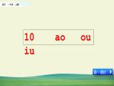 部编语文一年级上册第三单元 汉语拼音10 ɑo ou  iu课件+教案