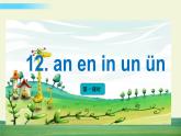 部编语文一年级上册第三单元 汉语拼音12 ɑn en in un ün课件+教案
