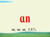 部编语文一年级上册第三单元 汉语拼音12 ɑn en in un ün课件+教案