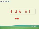 部编语文一年级上册第二单元 汉语拼音4 d t n l课件+教案