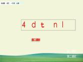部编语文一年级上册第二单元 汉语拼音4 d t n l课件+教案